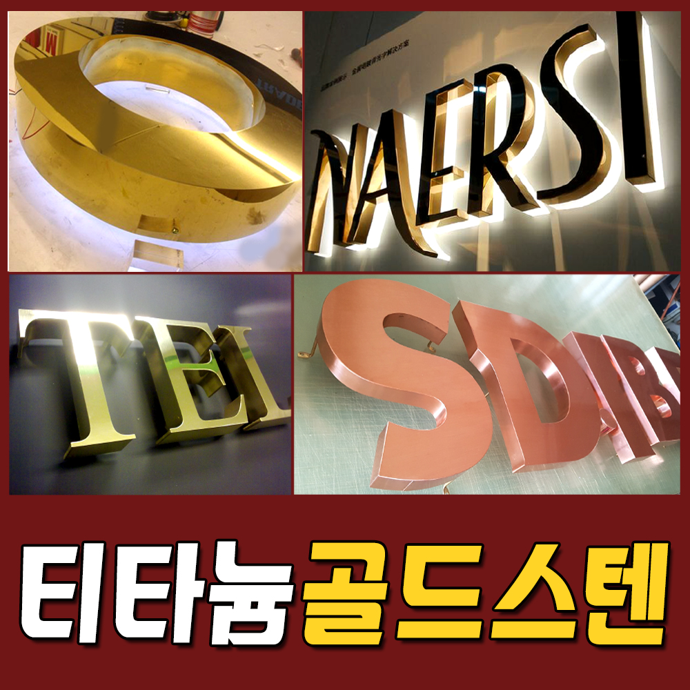 동판/신주/스텐/잔넬스카시/주물/부식/대형부식간판 티타늄골드 스텐채널 금색글씨 헤어라인글자 통신주간판 골드글자간판 : 토탈싸인