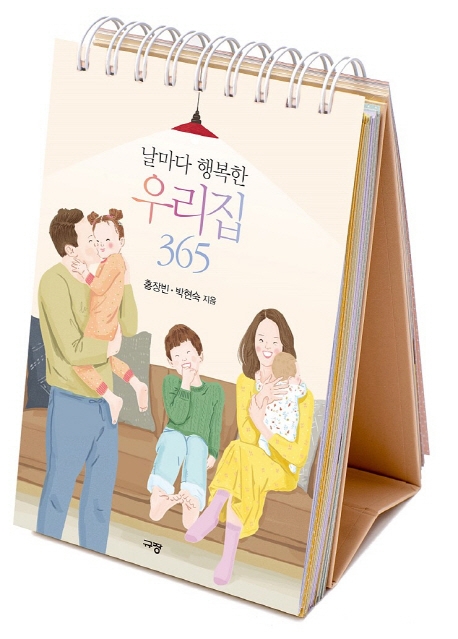 날마다 행복한 우리집 365/말씀캘린더/말씀달력/홍장빈 박현숙/규장 : 에벤에셀서점