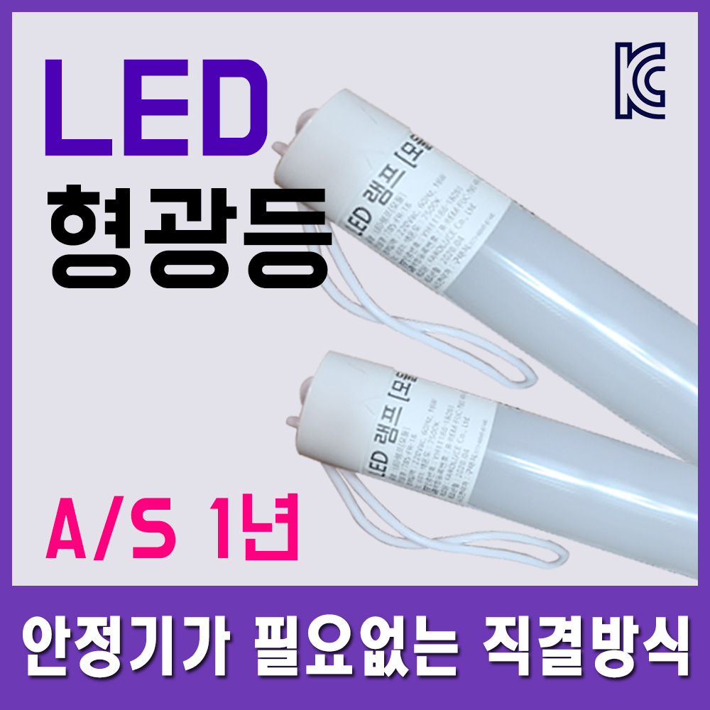 직관형광등 20w LED형광등 토탈싸인 광고자재 1년A/S무상 LED직관등 간접등 지하주차장 사무실 간판자재 하우림LED 간판용 싸인램프... 