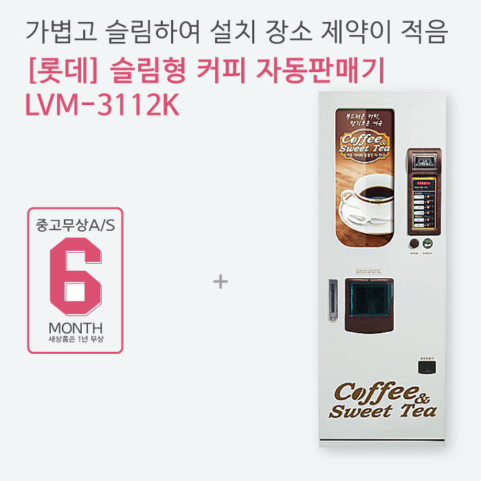 롯데 LVM-3112K / 슬림형 커피자판기 : 해인유통