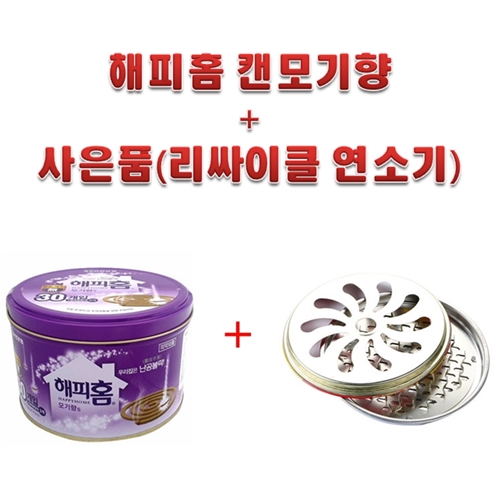 [아솔플러스] 해피홈 캔모기향 30개입+리싸이클 모기향연소기 무향 무색소 : 아솔플러스