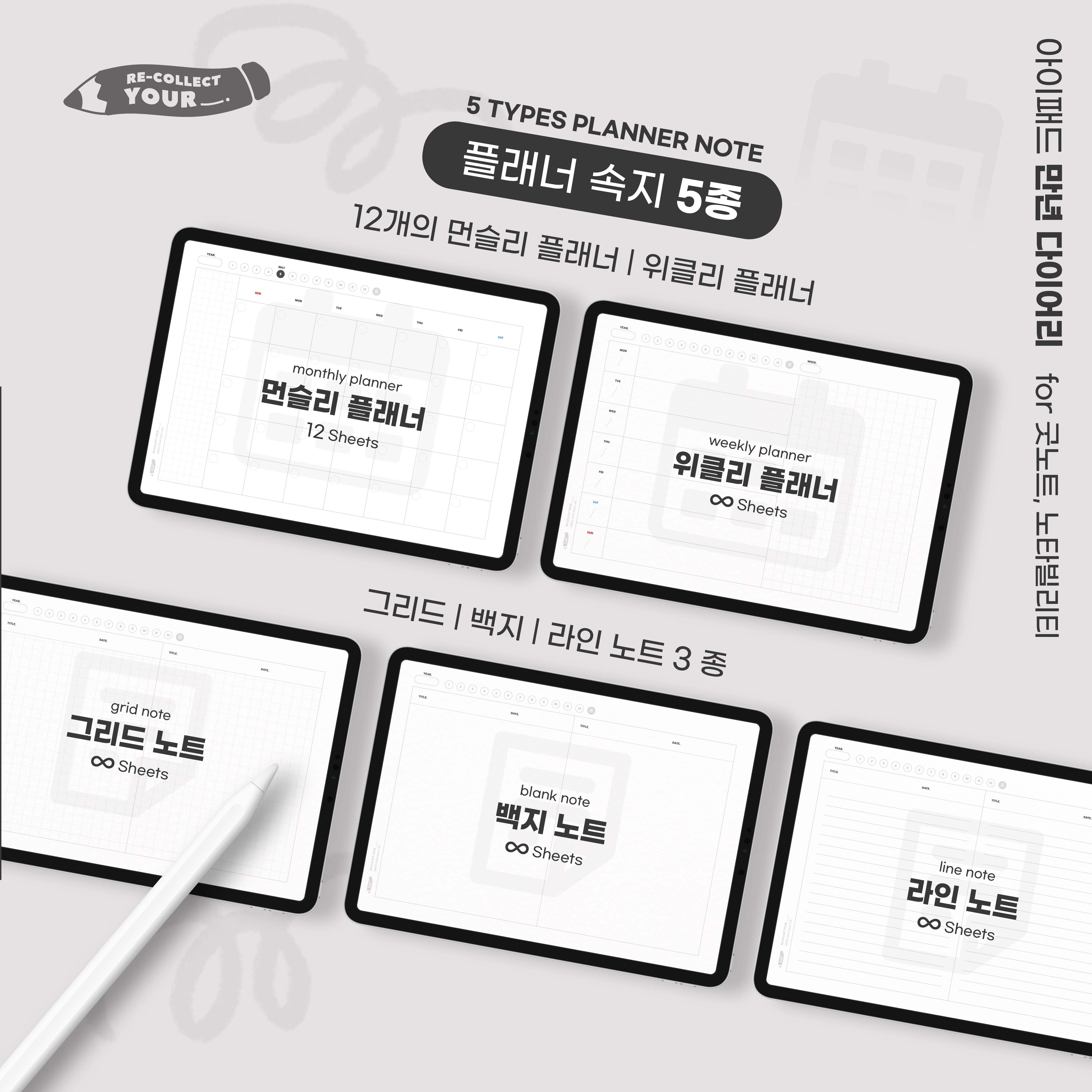 [서식] 굿노트 만년 다이어리 / 디지털 플래너 서식/ 스티커 포함 리콜렉트 유어 : 리-콜렉트 유어
