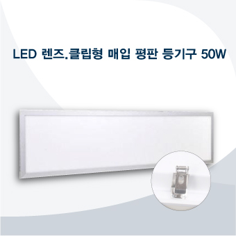 두영 LED 평판등 50W 렌즈형 클립형 매입형 등기구 초슬림 다용도 : 신원전기조명