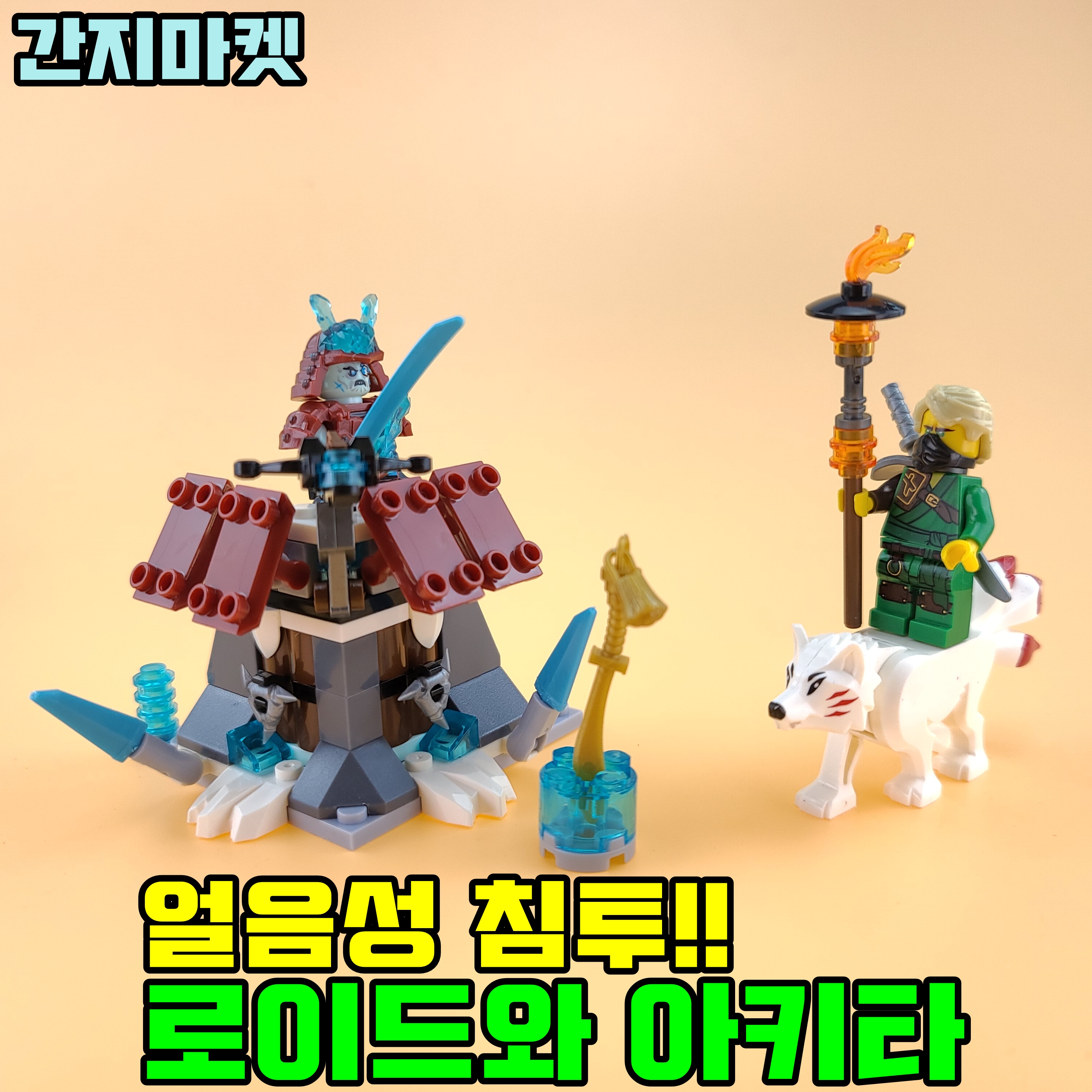 닌자고 얼음성 침투 로이드와 아키타 조립피규어 불의닌자vs얼음황제 : 간지마켓