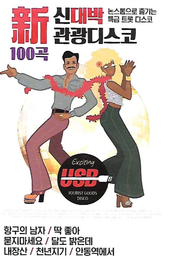 USB 노래 - 신대박 관광 디스코 100곡 : 미라클ENT
