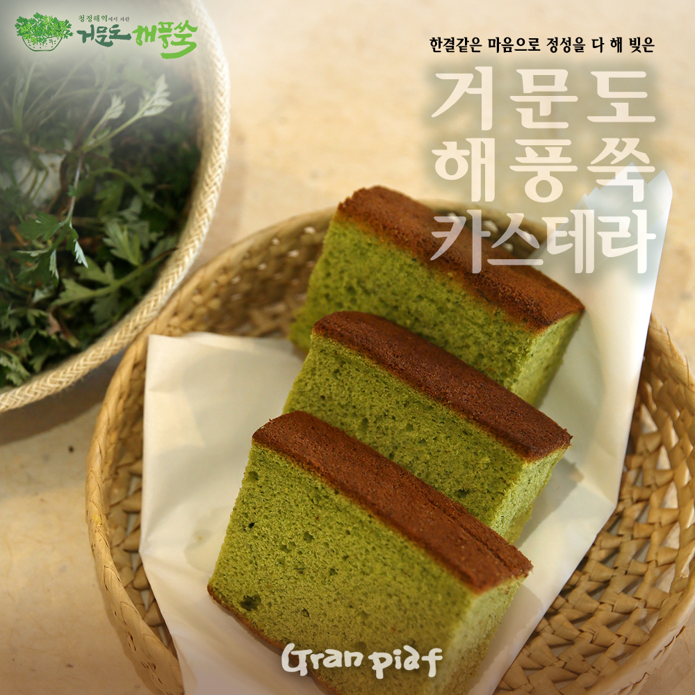 그랑피아프 거문도 해풍쑥 2종세트(팬케익10개, 나가사키카스테라1줄) : 거문도해풍쑥명과 그랑피아프