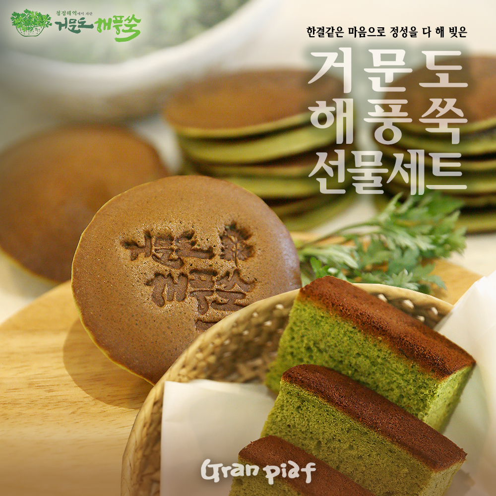 그랑피아프 거문도 해풍쑥 2종세트(팬케익10개, 나가사키카스테라1줄) : 거문도해풍쑥명과 그랑피아프
