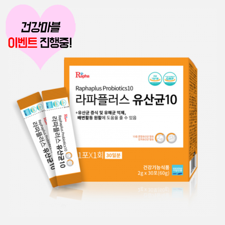 라파플러스 유산균10 1개월분 : 건강마블