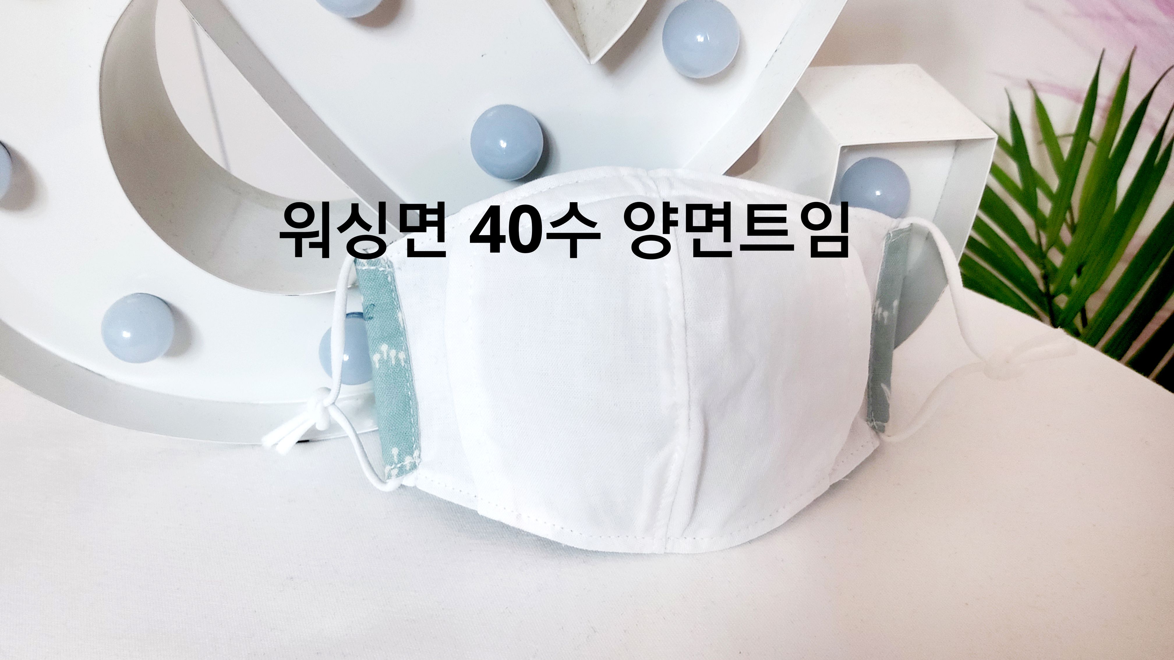 DIY  아동 마스크만들기 패키지 2개 필터교체형 [동영상제공] : 디자이너스소잉