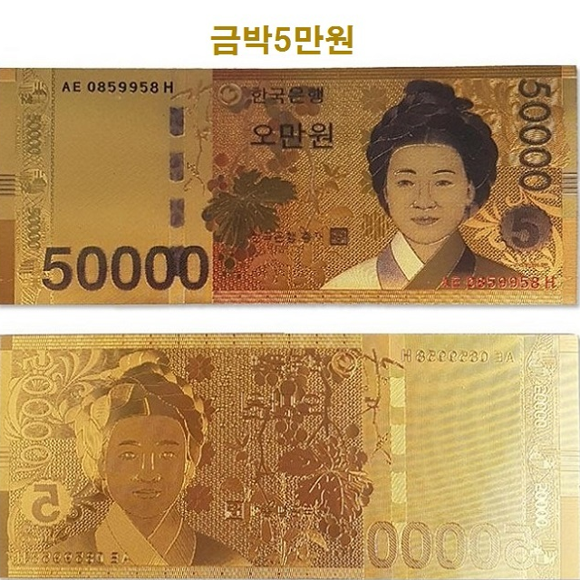 5만원짜리 황금돈 복돈 100달러 장난감 가짜 황금지폐 가짜돈 : 티에스스토어