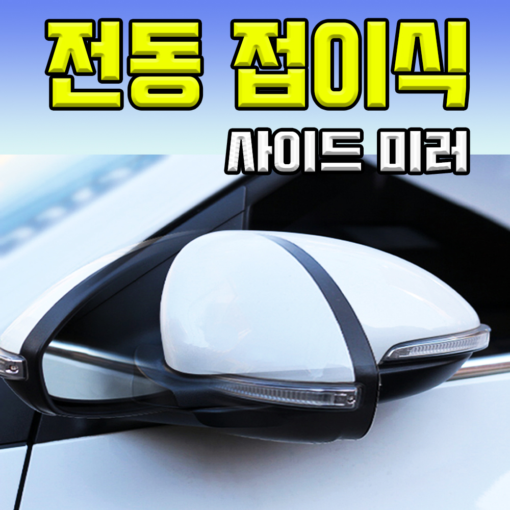 올뉴프라이드  전동 사이드미러 : 단단모터스
