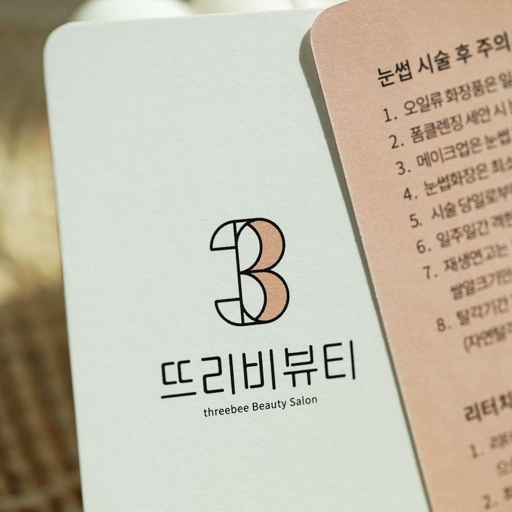 뷰티샵 속눈썹 반영구 주의사항 안내카드 명함 로고제작 [뜨리뷰 반누보210 200장] : 헬로우마스