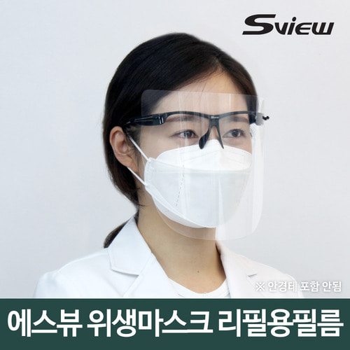 [리필용필름] 에스뷰 안면보호 투명위생 마스크 덴탈 다회용 페이스쉴드 10매 : 에스뷰