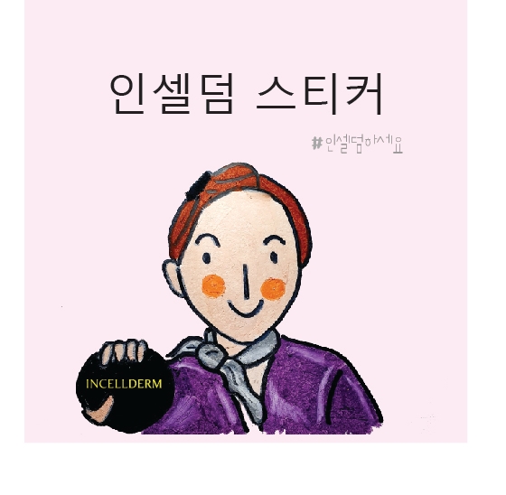 메이드네임카드의 힙한 인셀덤 스티커 제작 : 메이드네임카드