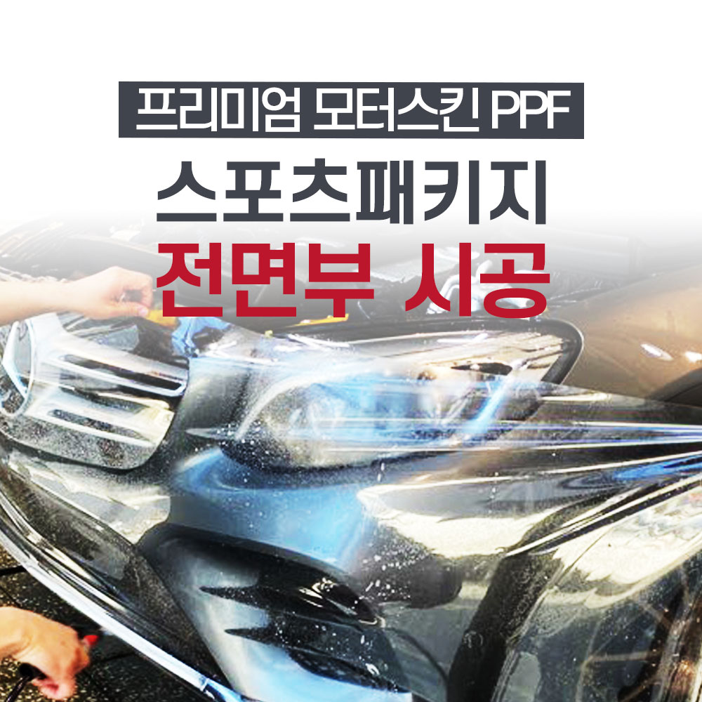 자동차 본닛+휀더+전범퍼=PPF 스포츠패키지 시공, 창원모터스킨 방문시공,창원PPF,진주PPF,거제PPF,부산PPF,김해PPF : 모터스킨
