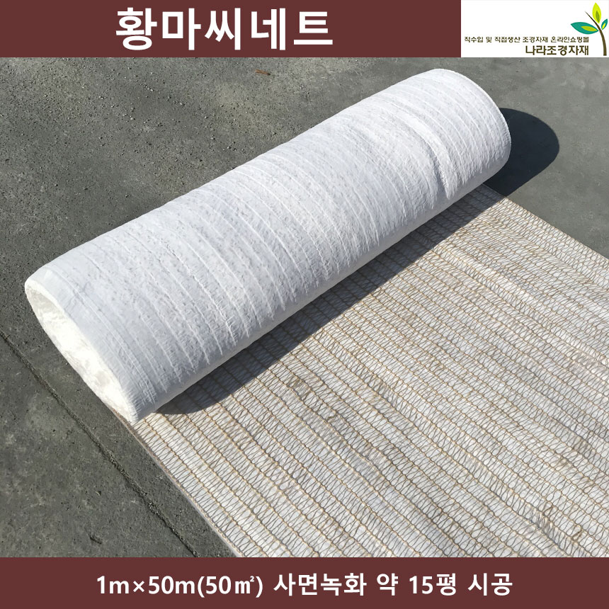 황마씨네트 1x50m 씨쥬트네트 씨네트 황마종자네트 경사면시공 사면녹화 : 나라조경자재