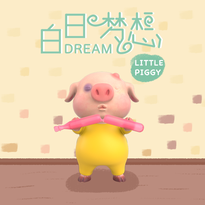 [국내배송] Little Piggy Boom Box Anney Pictures 백일 Dream / 리틀 피기 백일 드림 돼지 피규어 아트토이 : 미스박의 아트날다