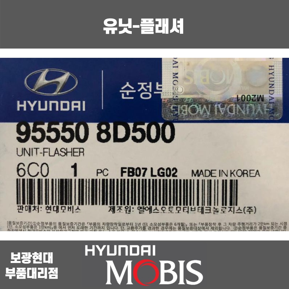 현대모비스 시그널릴레이 / 955508D500 / 글로벌900/그린시티, 메가트럭, 뉴 슈퍼 에어로 시티, 유니버스 스페이스, 트라고 / 보광현대... 