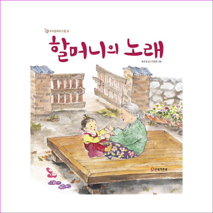 할머니의 노래 : 예 인