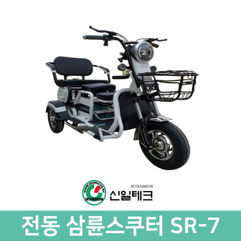 신일테크 SR-7 삼륜오토바이 노인전동차 전동스쿠터 : 늘푸른종합상사