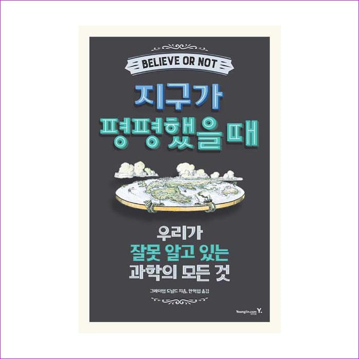 지구가 평평했을 때 : 예 인