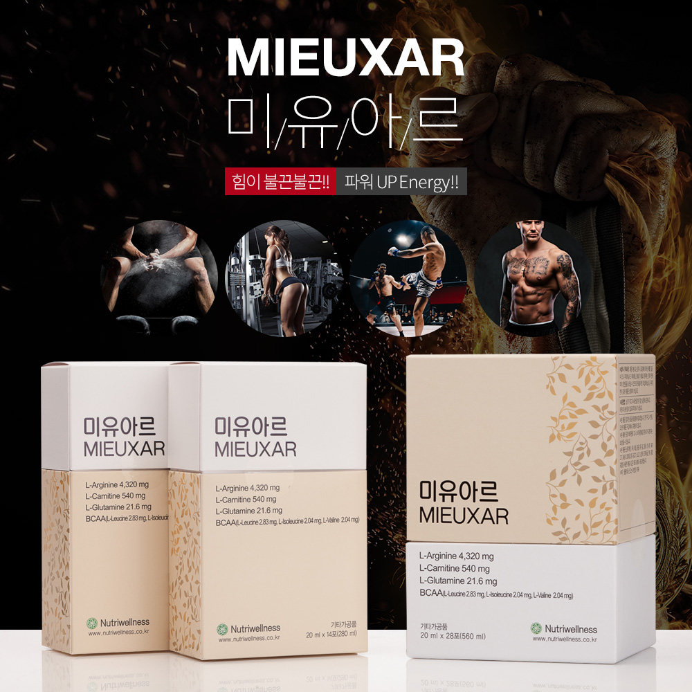 미유아르 : 뉴트리웰리스