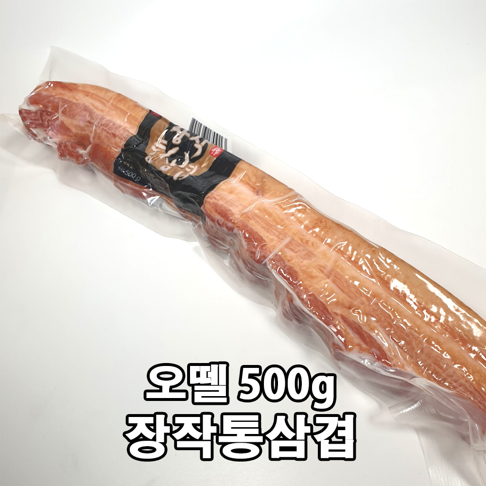 오뗄 장작통삼겹 500g / 베이컨 : 쉐프의창고