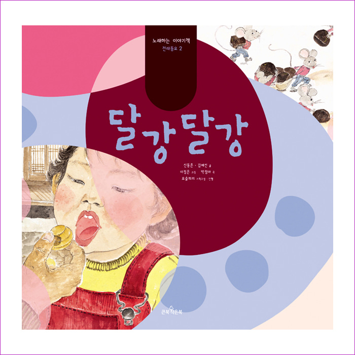 달강달강 : 예 인