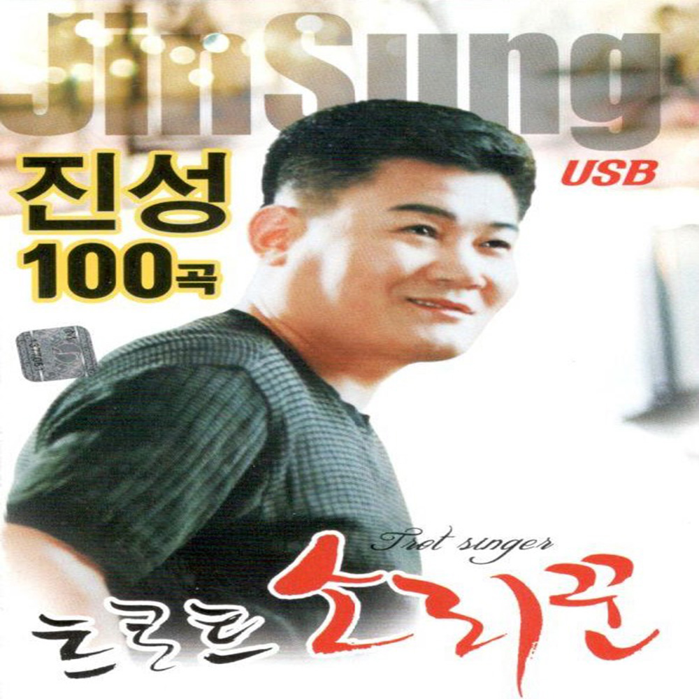 USB 노래 - 트로트 소리꾼 진성 100곡 : 미라클ENT