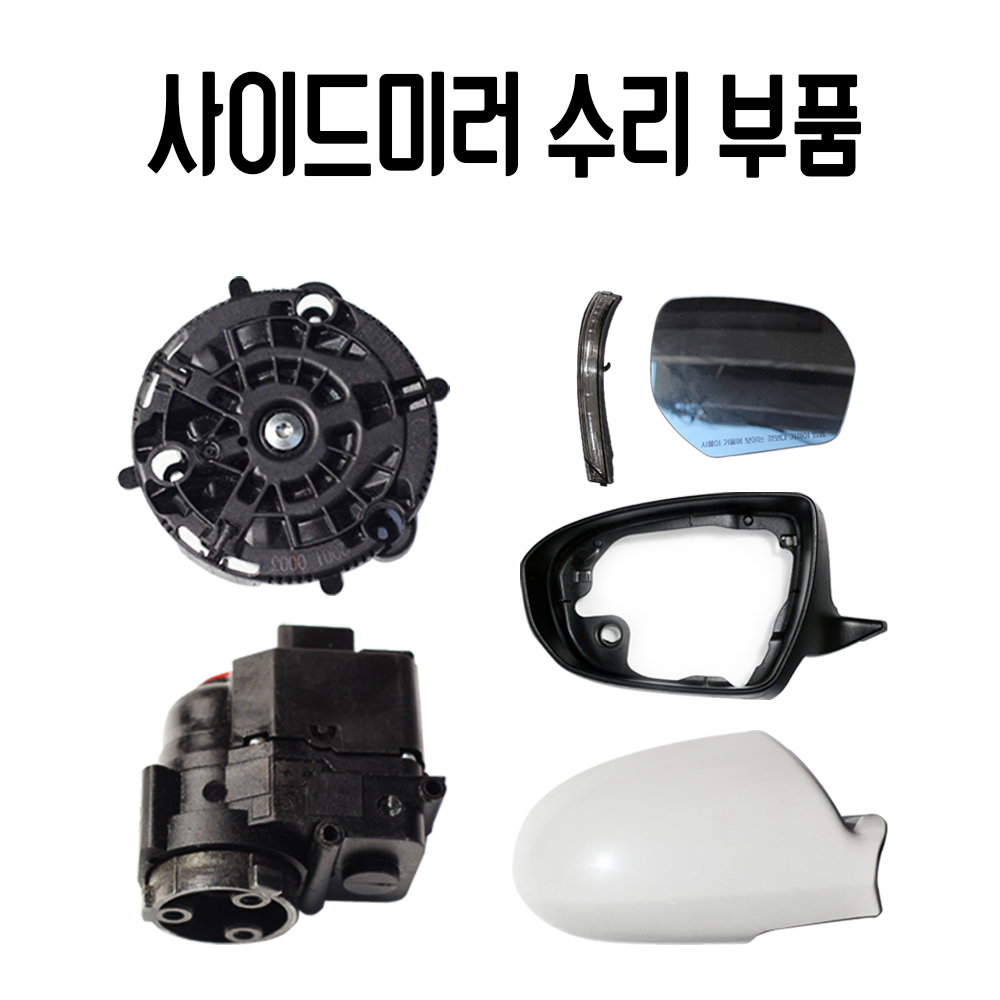 전동접이 사이드미러 교환 수리 개조 : 단단모터스