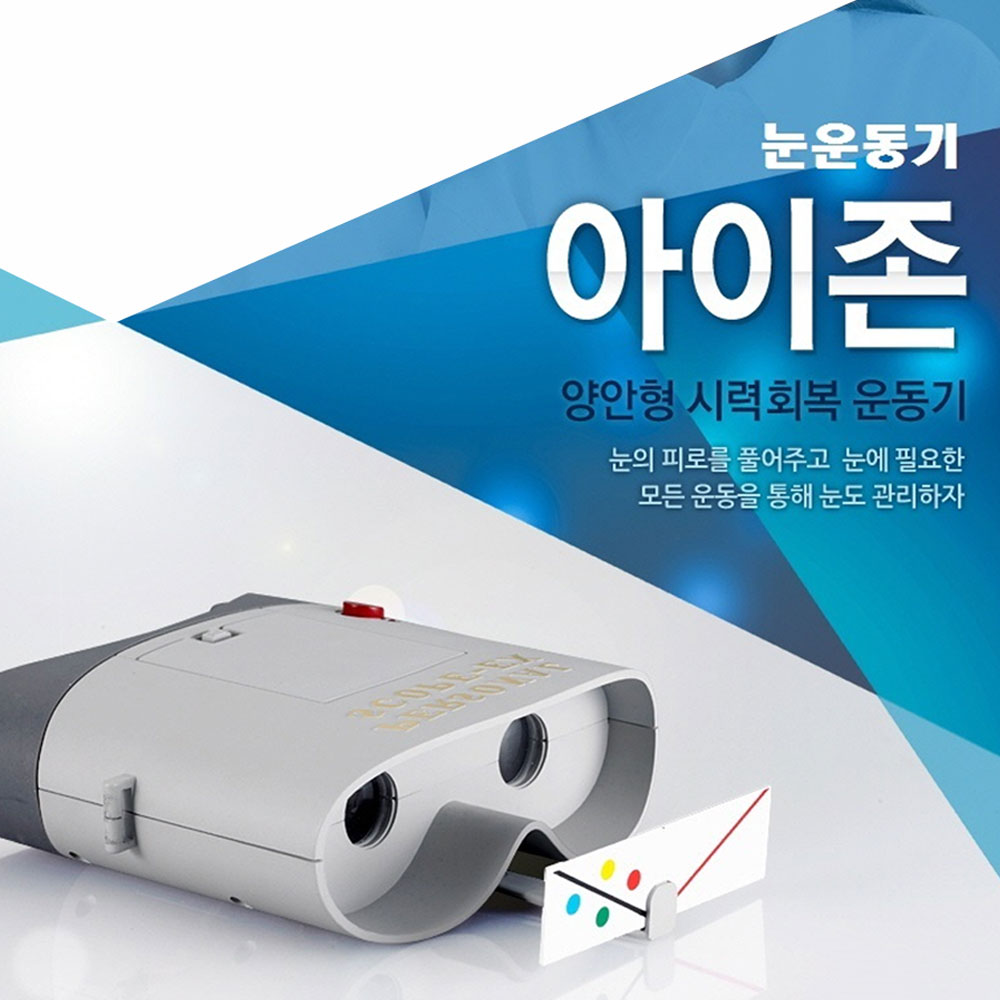 아이존 눈 운동기구 눈 마사지기 시력 교정 건강 초점 강화 운동 안구 피로개선도움 가족공용 : 나사랑몰