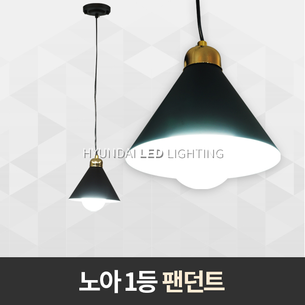 식탁등 노아 1등P/D : 현대전기조명