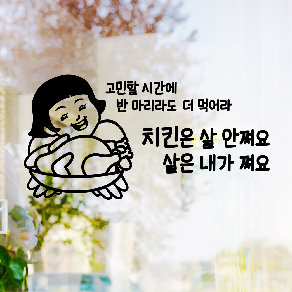 셀프인테리어,창문스티커,벽스티커,가게꾸미기,음식명언,호프,술스티커,소주스티커,레터링,음식점,술명언,치킨스티커 : 낭만창고