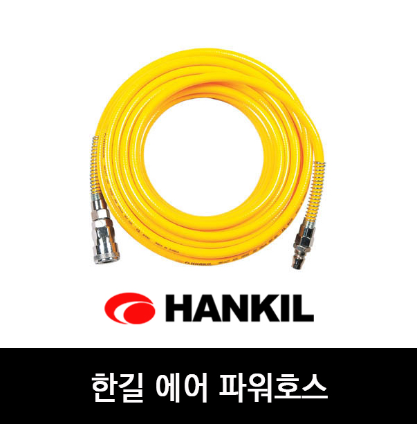 한길 임팩트 에어 호스 파워 커플링 장착포함 : 한진종합상사도매