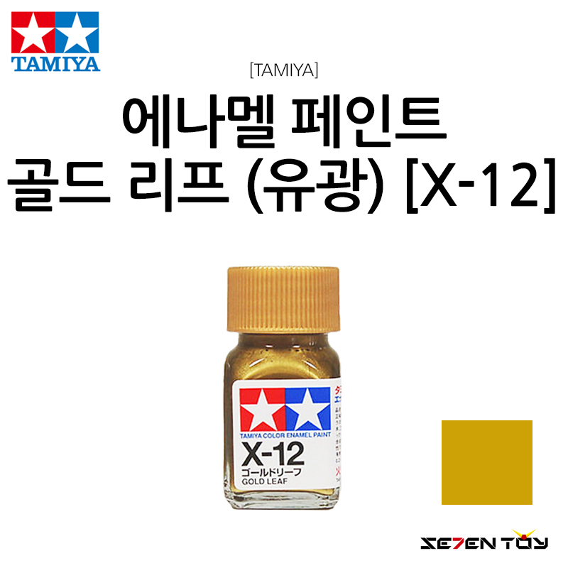 X-12 타미야 에나멜 페인트 컬러 골드 리프 유광 에나멜 도료 : 세븐토이