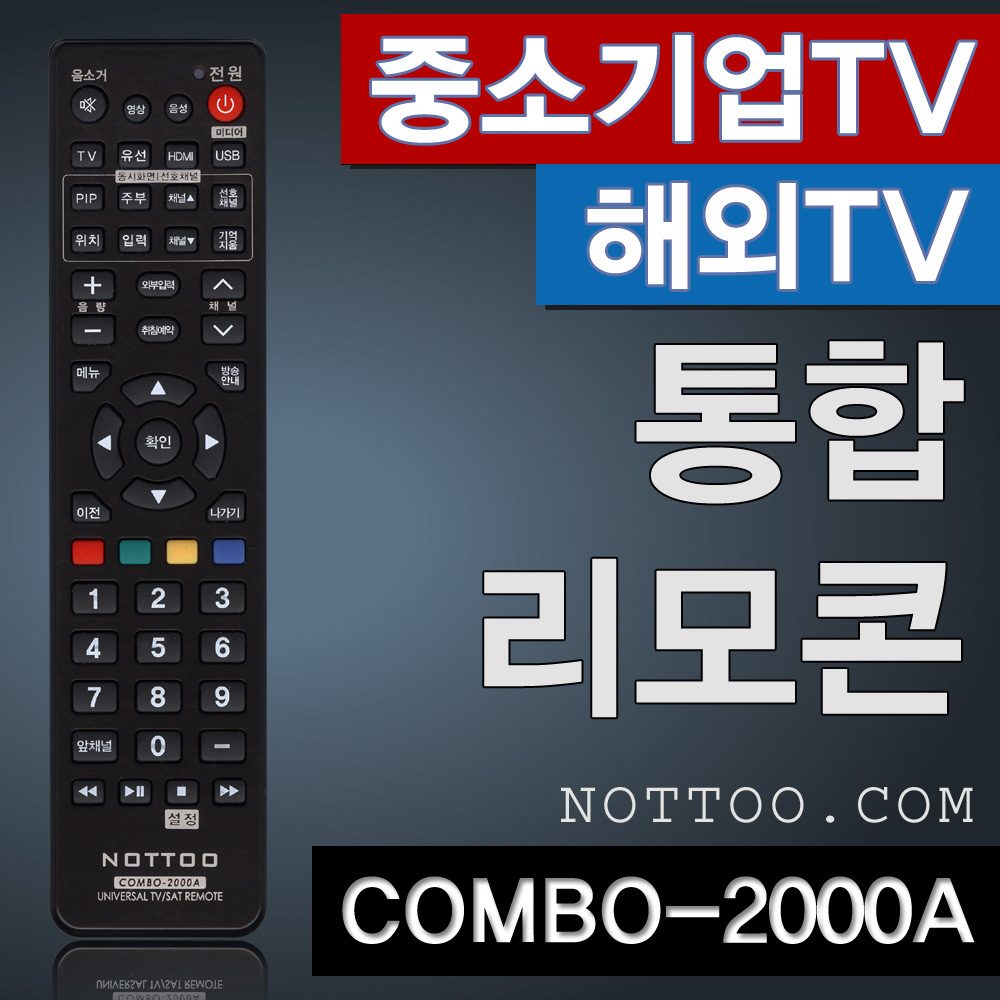 COMBO-2000A (만능리모컨 중소기업TV 해외TV 대우 디스플레이 루컴즈 하이얼 티바 스카이미디어 DLT 스마트라 삼보 티베라 엘디케이LDK... 