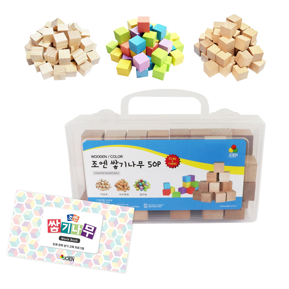 조엔 2.5cm 쌓기나무 50pcs(주머니.케이스+워크북 선택) 미송 칼라 비치목 수학교구 : 조엔에듀