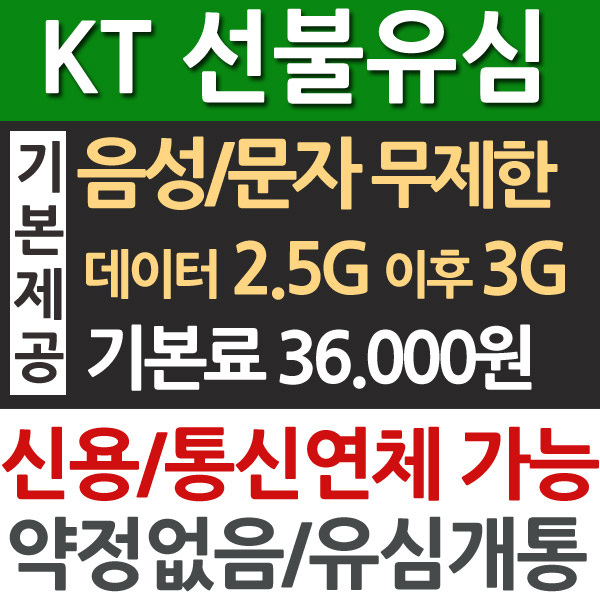 KT선불폰 선불유심 유심개통 통신연체가능 : 알뜰폰 선불유심 대리점