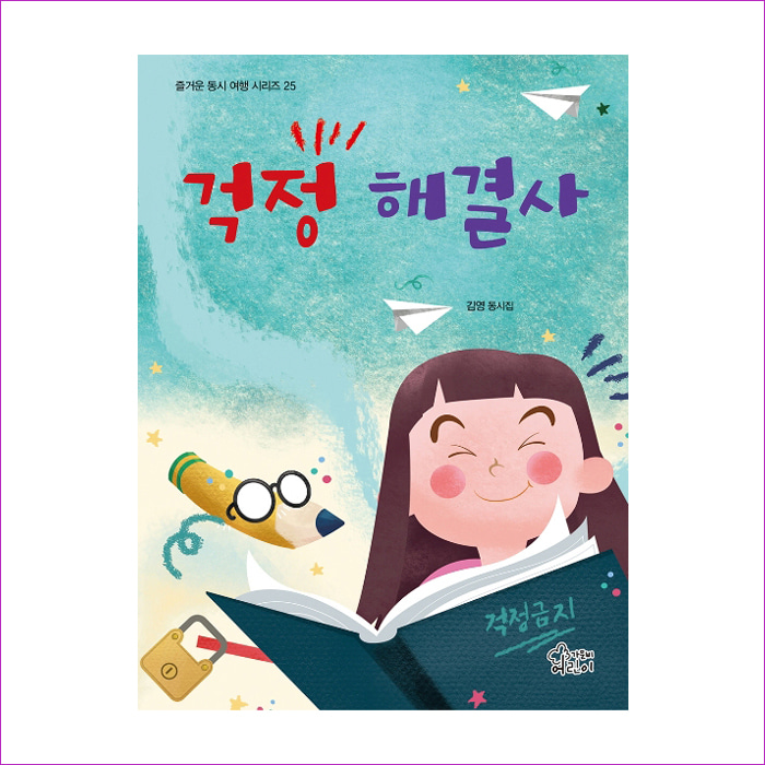 걱정 해결사(즐거운 동시 여행 시리즈 25)(양장본 HardCover) : 예 인