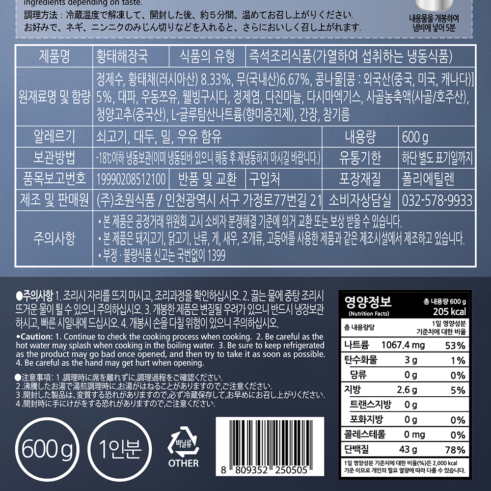 초원 정성온 황태해장국 600g X5봉 : 윤정이네푸드