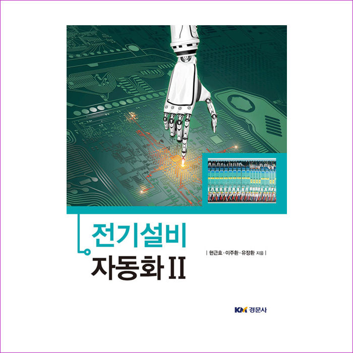 전기설비 자동화 2 : 예 인
