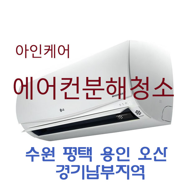 [아인케어] 벽걸이에어컨청소 완전분해 에어컨청소 통돌이세탁기 평택 오산 : ainCare