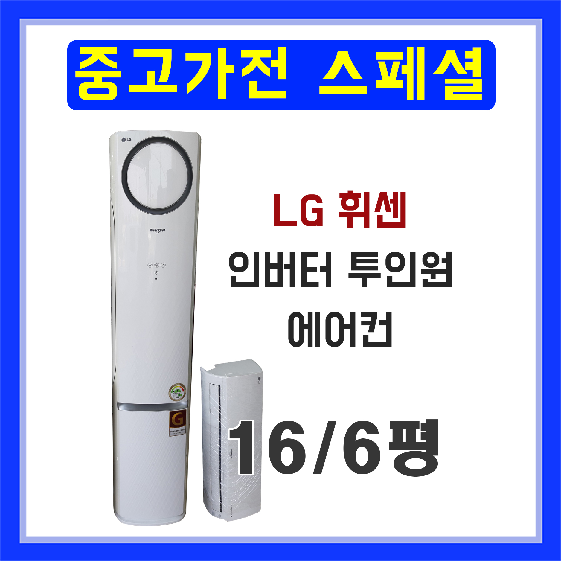 중고에어컨 LG 휘센 인버터 투인원 에어컨 16평 6평 : 중고가전모아스페셜