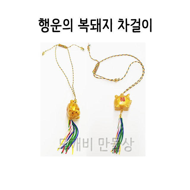 불교, 무속용품, 부처님오신날, 초파일 용품, 행운의 복돼지 차걸이 : 도깨비 만물상