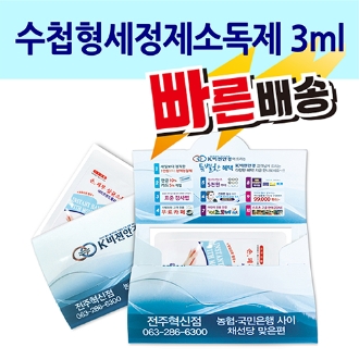 수첩형 세정제 소독제 3ml 광고상품 병원개업선물 : 강남판촉물