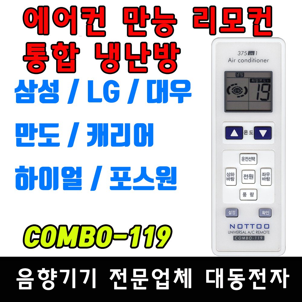 콤보-119 국내 에어컨 통합리모컨 만능 리모컨 벽걸이 스탠드 천장형 귀뚜라미 휘센 블루윈 냉난방 냉풍기 삼성 LG 포스원 대우 리모콘 COMBO... 
