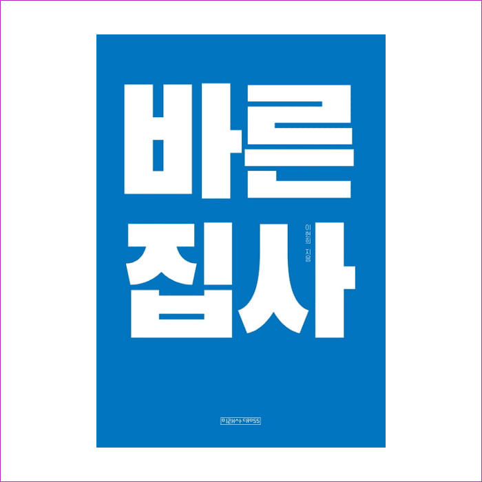 바른 집사 : 예 인