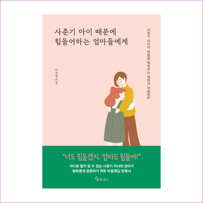 사춘기 아이 때문에 힘들어 하는 엄마들에게 : 예 인