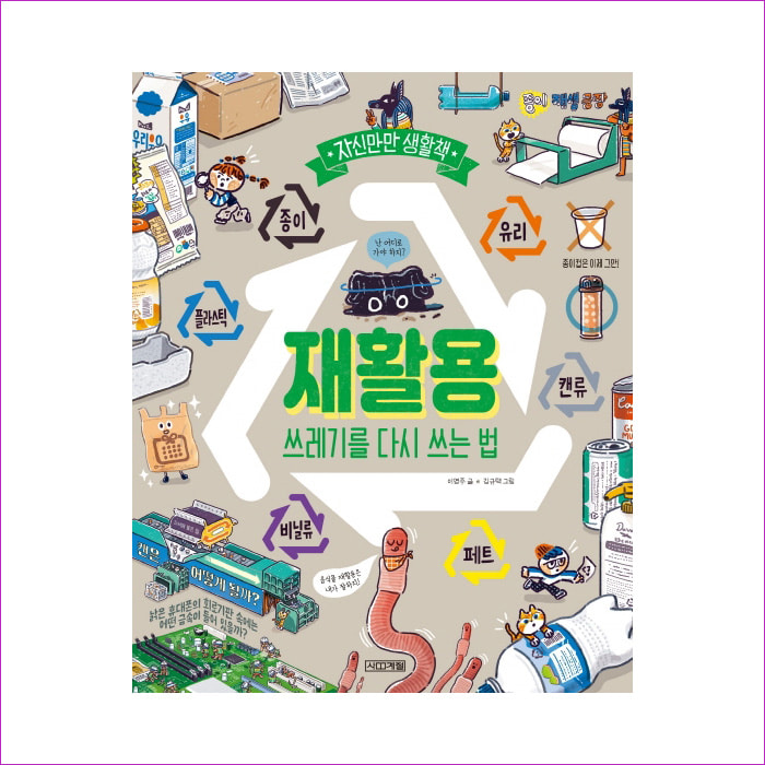 재활용, 쓰레기를 다시 쓰는 법(자신만만 생활책)(양장본 HardCover) : 예 인