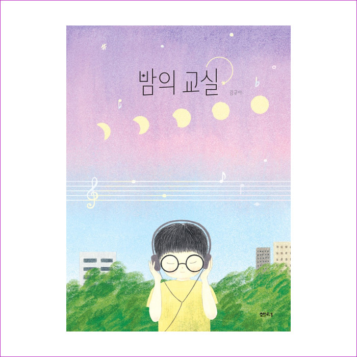 밤의 교실(이야기 파이)(양장본 HardCover) : 예 인
